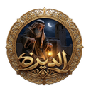 ༺ الديـــره ༻