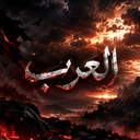 العرب | arab