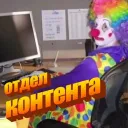 отдел контента и чилл🫡
