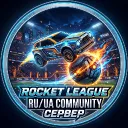 Rocket League RU/UA