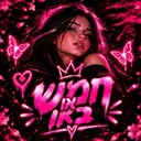 חמש או באן | הכל חינם Discord server icon