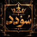 سُؤْدُد Discord server icon