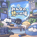 みんなの憩いの場所