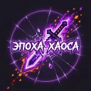 Эпоха Хаоса