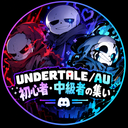 UNDERTALE・DELTARUNE/AU初心者から中級者の集い