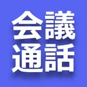 会議通話