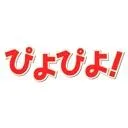 ぴよぴよ