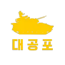DAEGONGPO [대ː공포]