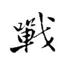 討網