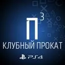 Прокат Игр PS4
