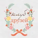 [Клуб Друзей]