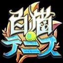 死猫テニス