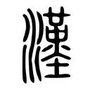 Classical East Asian Languages