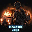 Вежливые люди DayZ