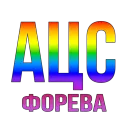 Кучка АЦСеров