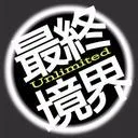 最終境界