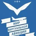 Мир Виртуальной Авиации