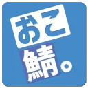 おこ鯖。