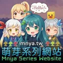 萌芽系列網站 ‧ Mnya Series Website🌳