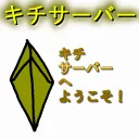 キチ