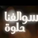سوالفنا حلوة 🍂