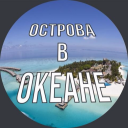 ОСТРОВА В ОКЕАНЕ icon