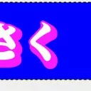 ハック窓