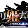 ミリ姫大戦 RELORD
