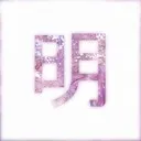 Akira 明