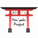 Honyaku project