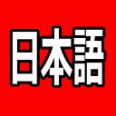 日本語の勉強会 icon