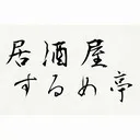 居酒屋　するめ亭
