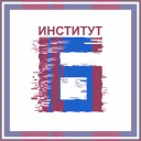 Институт Б