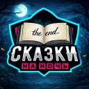 Сказки на Ночь