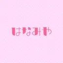 はなみやハウス