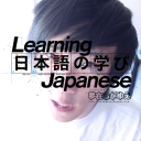 Learning Japanese (becauseofdreams) icon