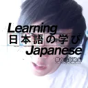 Learning Japanese (becauseofdreams)
