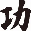 kungfu