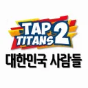 탭타이탄2 [대한민국 사람들] 클랜