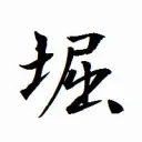 掘りごたつ