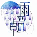 雨音卓