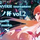 第２回ドミノ杯