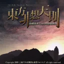 東方非想天則 日本サーバー(th123 hisoutensoku-jp)