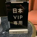 わたじゅん