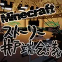 Minecraftストーリー井戸端会議