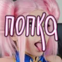 Попка