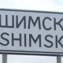 ШимскЛэнд