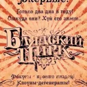 БЛЯДСКИЙ ЦИРК