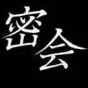 密会部屋