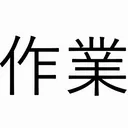 さぎょいぷ